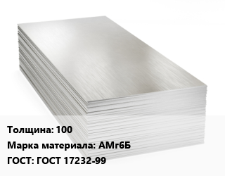 Алюминиевый лист 100 Марка: АМг6Б ГОСТ: ГОСТ 17232-99, плита цена от 503100 ₼ / т, где купить, условия доставки в Баку и Бакинская области